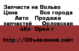 Запчасти на Вольво 760 › Цена ­ 2 500 - Все города Авто » Продажа запчастей   . Орловская обл.,Орел г.